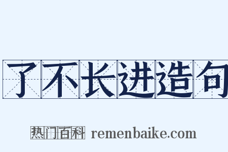 了不长进造句是什么意思的图片